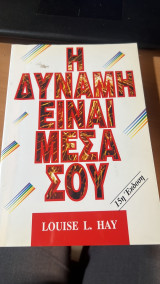 Η δύναμη είναι μέσα σου
