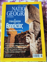 Η γέννηση της θρησκείας.