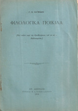 Φιλολογικά ποικίλα