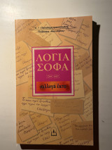 Λόγια Σοφά – Συλλογή έκτη