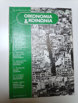 Οικονομία & Κοινωνία τεύχος 13