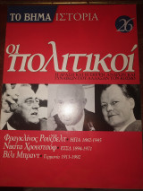 Το βήμα ιστορία τεύχος 26 οι πολιτικοί