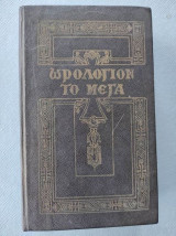 Ωρολογιον το μεγα -σκληροδετο 1958