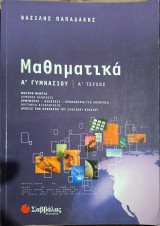 Τίτλος: Μαθηματικά Α΄ Γυμνασίου: Α΄ Τεύχος - Βασική Θεωρία, Λυμένες Ασκήσεις και Λύσεις Σχολικού (Βασίλης Παπαδάκης)