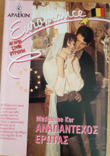 Αναπαντεχος ερωτας Euromance No 4