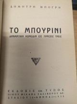 Το μπουρίνι