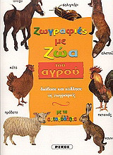 Ζωγραφιές με ζώα του αγρού: Διάβασε και κόλλησε τις ζωγραφιές με αυτοκόλλητα