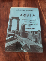 Αφαια λυρικό χρονικό της Αιγινας και της ναυμαχίας της Σαλαμινας