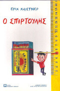 Ο Σπιρτούλης