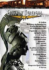 ΕΛΛΗΝΩΝ ΚΕΛΕΥΣΜΑ ΤΕΥΧΟΣ 12 ΑΠΡΙΛΙΟΣ 2001
