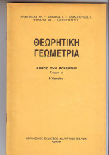 Θεωρητικη Γεωμετρία Β Λυκείου τεύχος Α - Λύσεις των Ασκήσεων