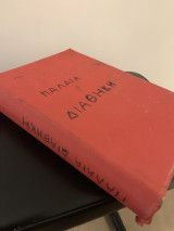 Η παλαιά διαθήκη κατά τους εβδομήκοντα