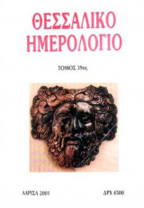 Θεσσαλικό Ημερολόγιο Τόμος 39ος