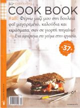 Cook Book - τευχος 28