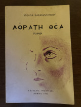 Αόρατη θέα