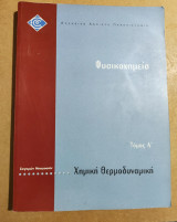 Φυσικοχημεία τόμος Ά Χημική Θερμοδυναμική