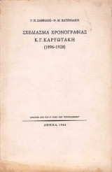 ΣΧΕΔΙΑΣΜΑ ΧΡΟΝΟΓΡΑΦΙΑΣ Κ.Γ. ΚΑΡΥΩΤΑΚΗ (1896-1928)