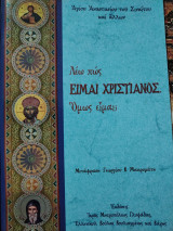 Λέω πως είμαι Χριστιανός. Όμως είμαι;