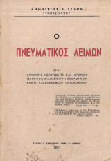 Ο Πνευματικός Λειμών (1951)