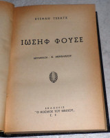 Ιωσήφ Φουσέ Στεφαν Τσβαιχ 1954