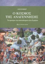 Ο ΚΟΣΜΟΣ ΤΗΣ ΑΝΑΓΕΝΝΗΣΗΣ