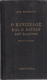 Ο Βενιζέλος και οι Χίτλερ των Ελλήνων