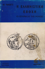 ΕΛΛΗΝΙΣΤΙΚΗ ΕΠΟΧΗ