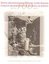 ΞΕΝΕΣ ΑΡΧΑΙΟΛΟΓΙΚΕΣ ΣΧΟΛΕΣ ΣΤΗΝ ΕΛΛΑΔΑ 160 ΧΡΟΝΙΑ