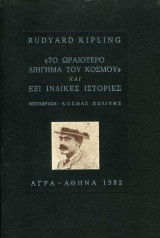 Το ωραιότερο διήγημα του κόσμου και έξι ινδικές ιστορίες