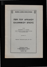 Περί του αρχαίου ελληνικού έπους τεύχος α΄