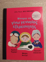 Μπορώ να γίνω γενναίος εξερευνητής