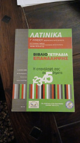 Λατινικά γ λυκείου
