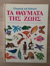 Εισαγωγή στη Βιολογία - Τα Θαύματα της Ζωής (ή απλά «Τα θαύματα της ζωής»)