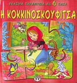 Η ΚΟΚΚΙΝΟΣΚΟΥΦΙΤΣΑ
