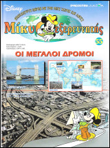 Μίκυ ο Εξερευνητής #55: Οι μεγάλοι δρόμοι (σκληρόδετο)