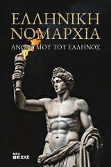 Ελληνική Νομαρχία: Ήτοι Λόγος περί Ελευθερίας