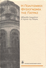 4 βιβλία την κοινωνική και πολιτιστική φυσιογνωμία της Πάτρας από το 1900 και το Πατρινό Καρναβάλι