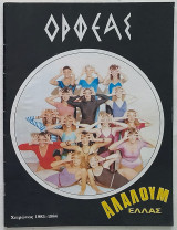 Πρόγραμμα επιθεώρησης Αλαλούμ Ελλάς 1983-1984 (Θέατρο Ορφέας)