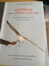 Αλήθεια, πόση αλήθεια αντέχουμε;