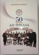 50 χρόνια Α.Ο. Τρίκαλα 1963-2013