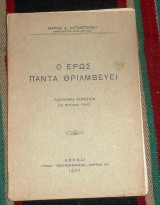 Ο ερως παντα θριαμβευει 1937 μαριας καταμπελιση