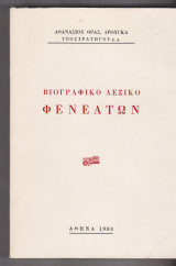 Βιογραφικό Λεξικό Φενεατών