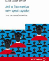 Από το πανεπιστήμιο στην αγορά εργασίας
