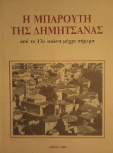Η μπαρούτη της Δημητσάνας