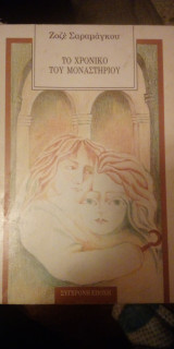 Το χρονικό του μοναστηριού