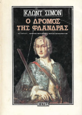 Ο δρόμος της Φλάνδρας, Μ' ένα επίμετρο και σημειώσεις