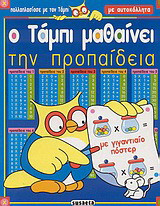 Ο Τάμπι μαθαίνει την προπαίδεια: Πολλαπλασίασε με τον Τάμπι με αυτοκόλλητα