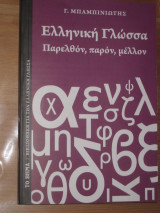 Ελληνικη γλωσσα.παρελθον,παρον,μελλον