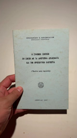 Η Συνθήκη Σένγκεν εν σχέσει με τα Ανθρώπινα Δικαιώματα και τη Θρησκευτική Ελευθερία