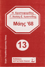 Μάης '68